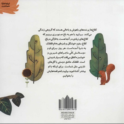 کلاغ سفید باغ صنوبر